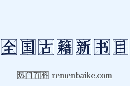 全国古籍新书目是什么意思的图片